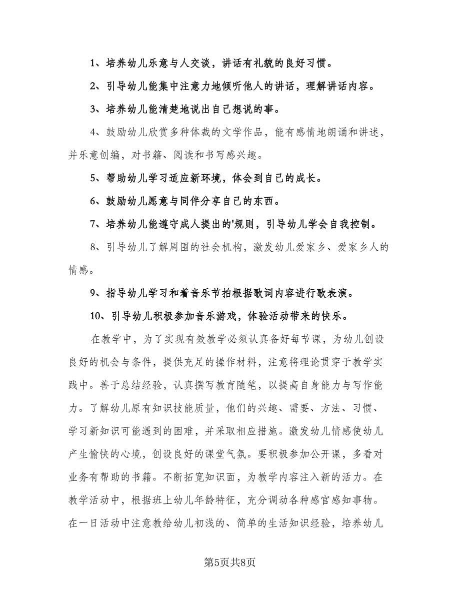 2023年幼儿园大班班主任春季学期计划范文（三篇）.doc_第5页