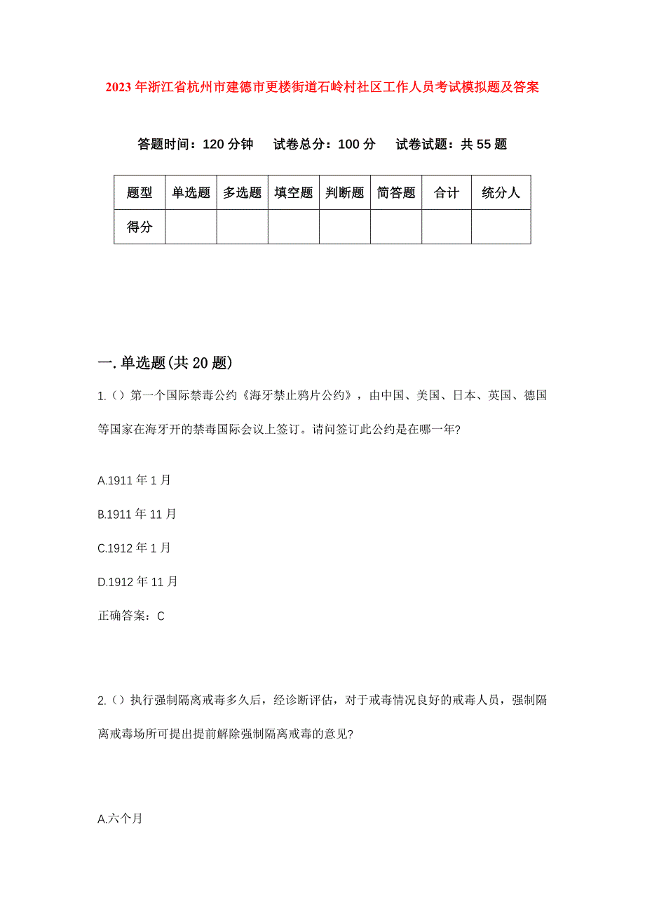 2023年浙江省杭州市建德市更楼街道石岭村社区工作人员考试模拟题及答案_第1页