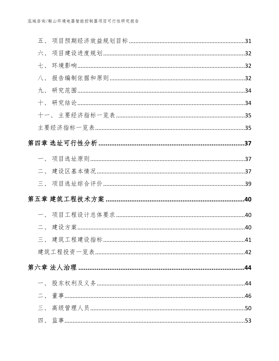 鞍山环境电器智能控制器项目可行性研究报告（参考范文）_第3页