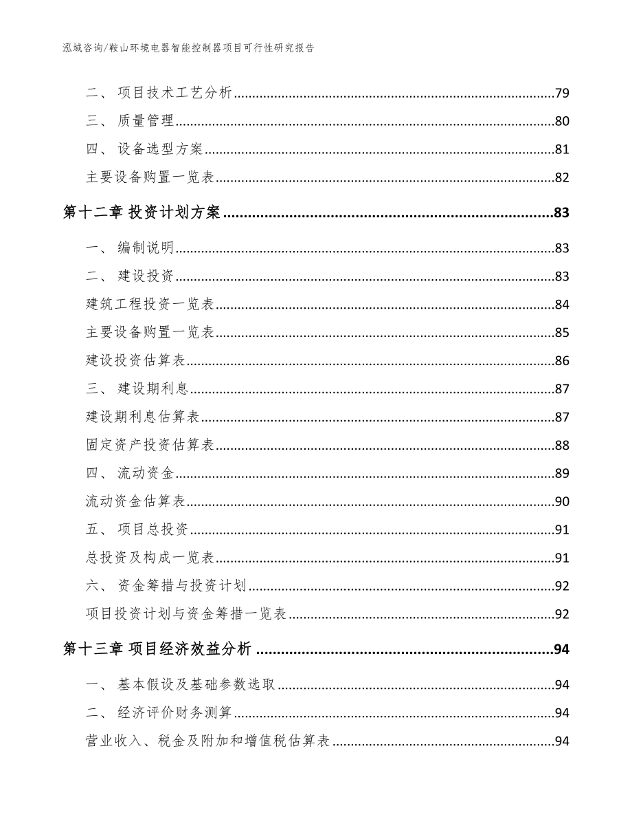 鞍山环境电器智能控制器项目可行性研究报告（参考范文）_第5页