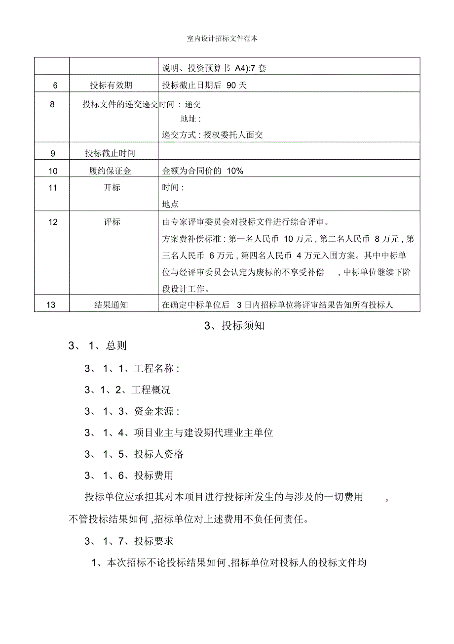 室内设计招标文件范本_第4页