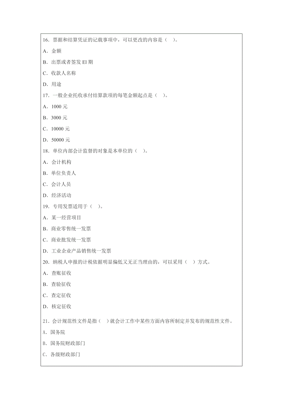 广东省2014年会计从业资格考试《财经法规》全真模拟试题_第4页