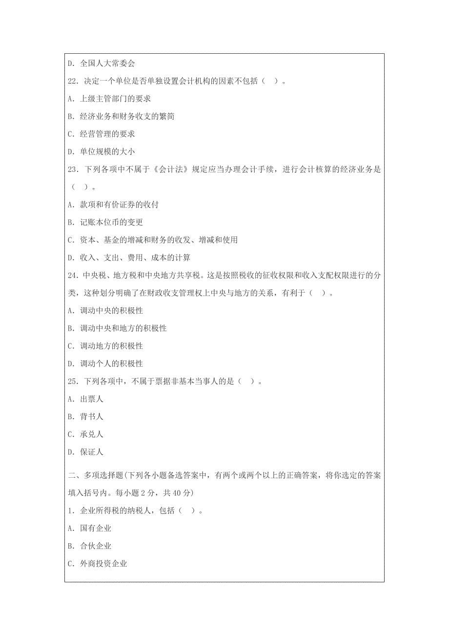 广东省2014年会计从业资格考试《财经法规》全真模拟试题_第5页