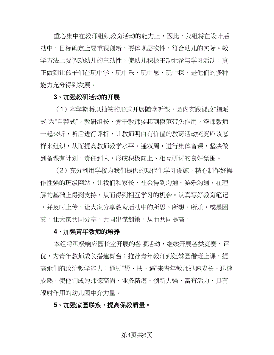 幼儿园小班教研计划参考样本（2篇）.doc_第4页