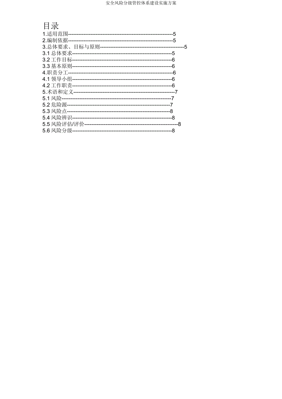 安全风险分级管控体系建设方案.doc_第2页