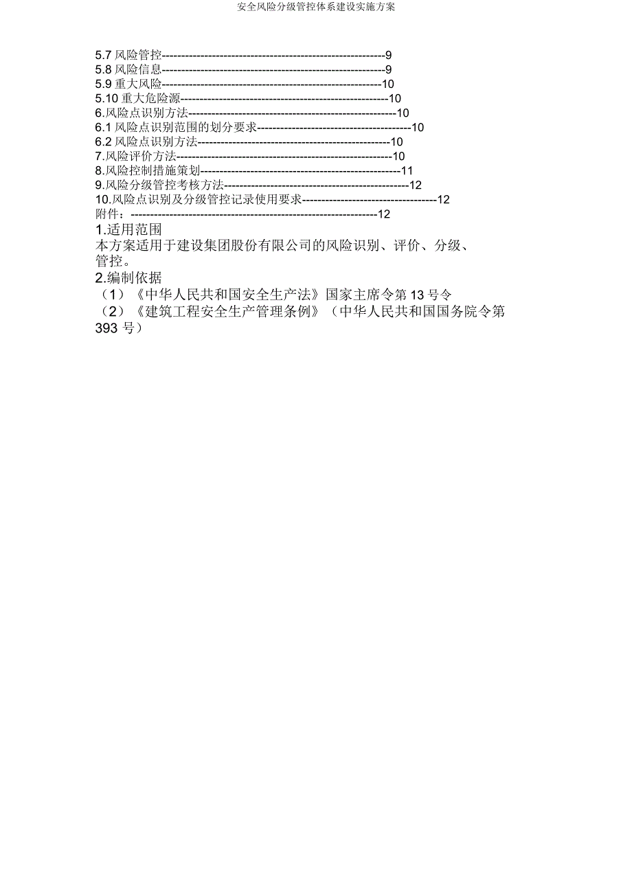 安全风险分级管控体系建设方案.doc_第3页