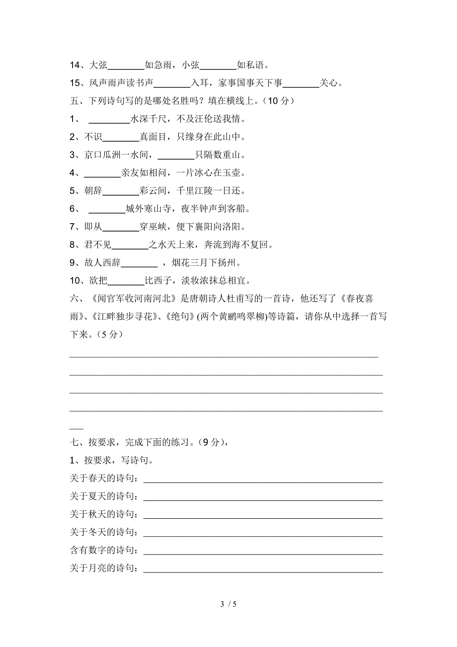 人教版小学语文六年级下册古诗词背诵测试卷_第3页