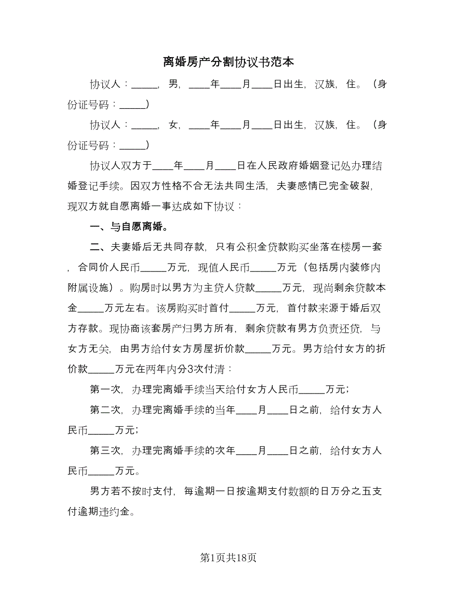 离婚房产分割协议书范本（十篇）.doc_第1页