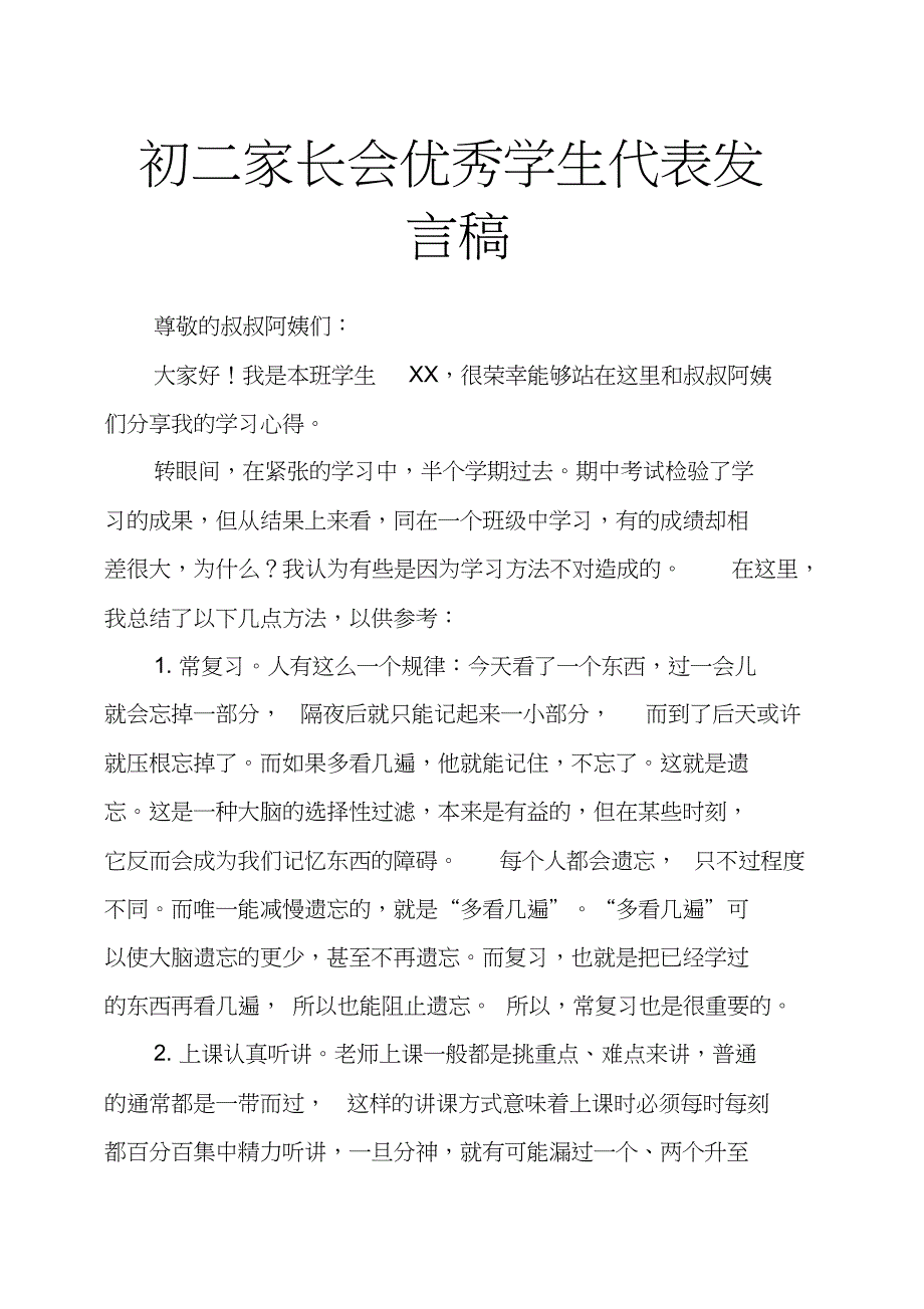 初二家长会学生代表发言稿.docx_第1页