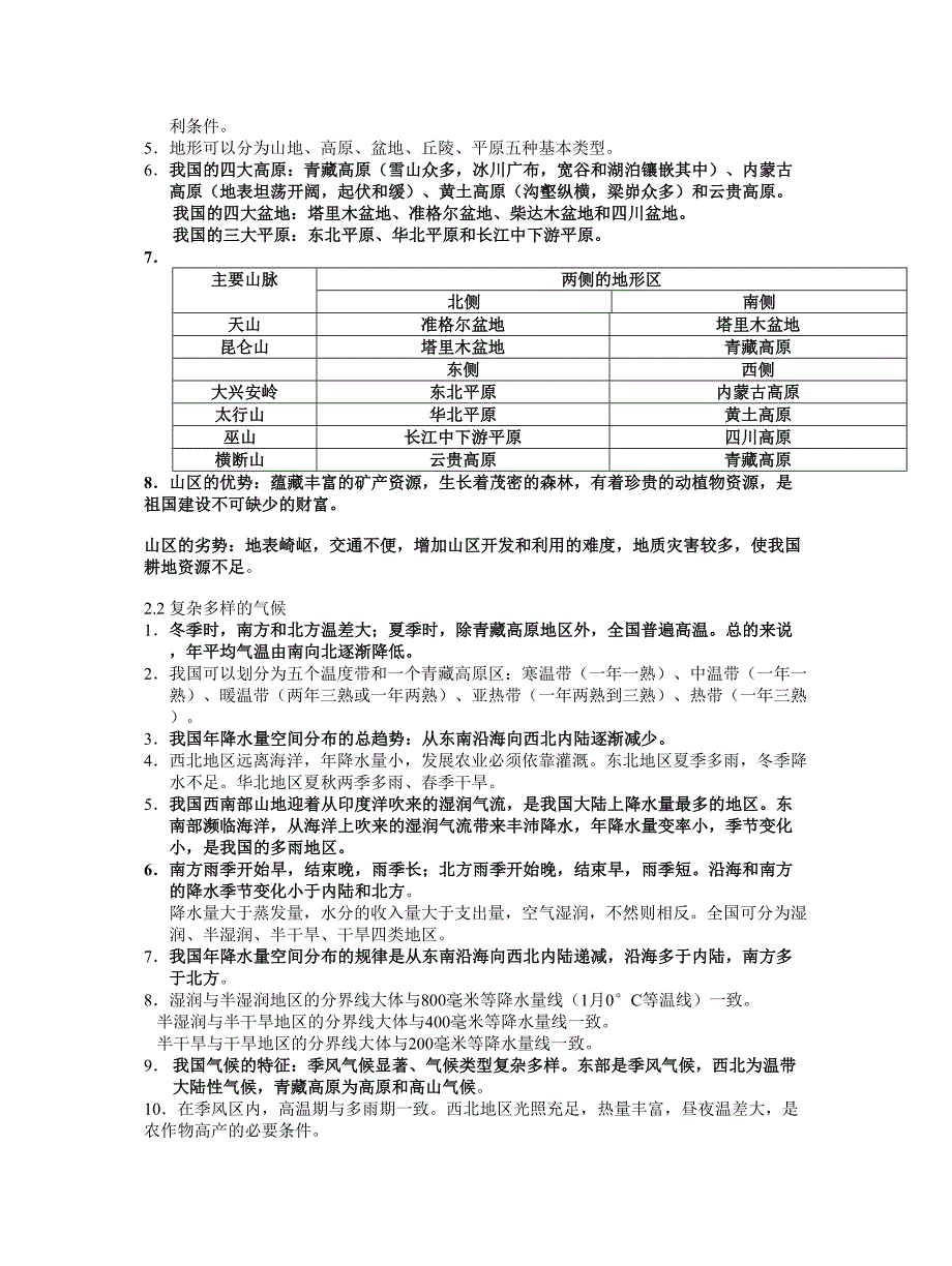 晋教版地理八年级上册复习提纲_第2页