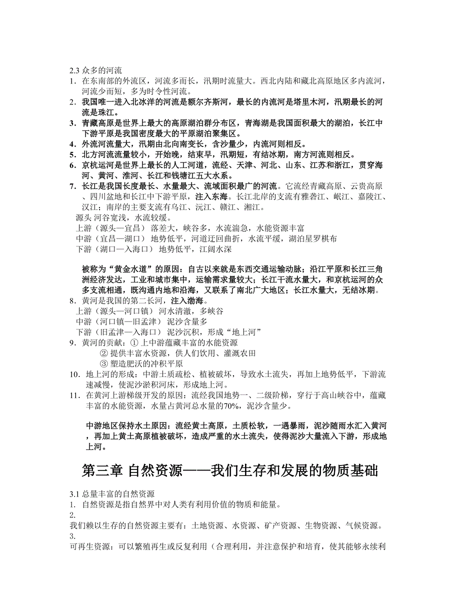 晋教版地理八年级上册复习提纲_第3页