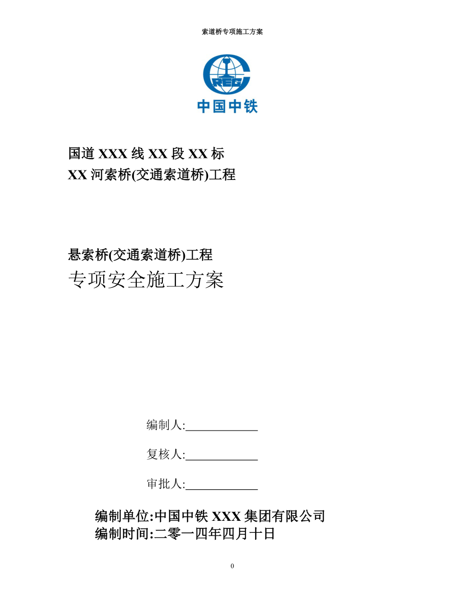 悬索桥（交通索道桥）工程专项安全施工方案范本_第1页