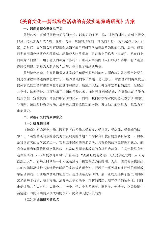 【课题实施方案】《美育文化——剪纸特色活动的有效实施策略研究》方案