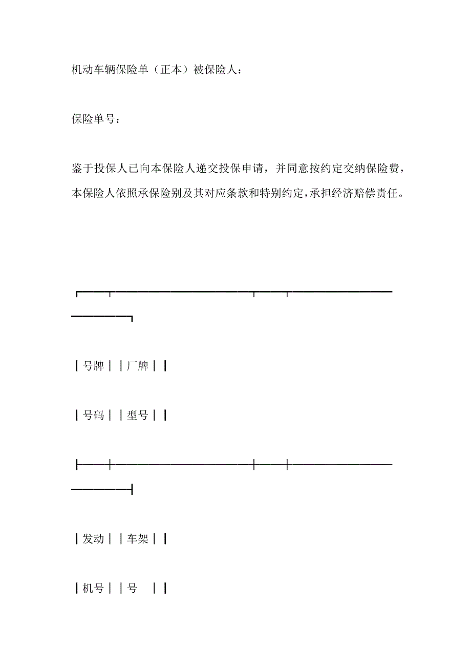 机动车辆保险单合同_第4页