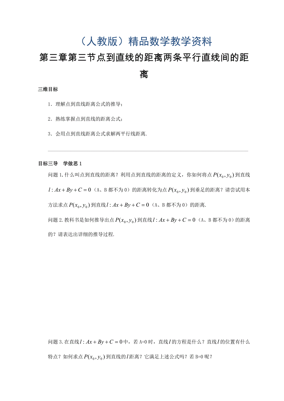 人教版高中数学必修二导学案：第三章第三节点到直线的距离 两条平行直线间的距离_第1页