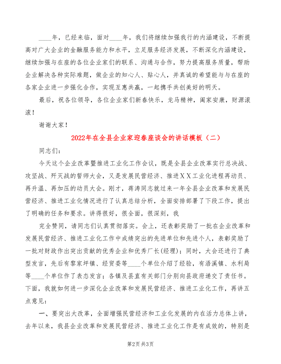 2022年在全县企业家迎春座谈会的讲话模板_第2页