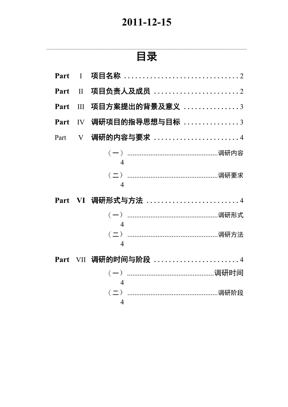 “绿色消费”调研项目策划书(1)_第2页