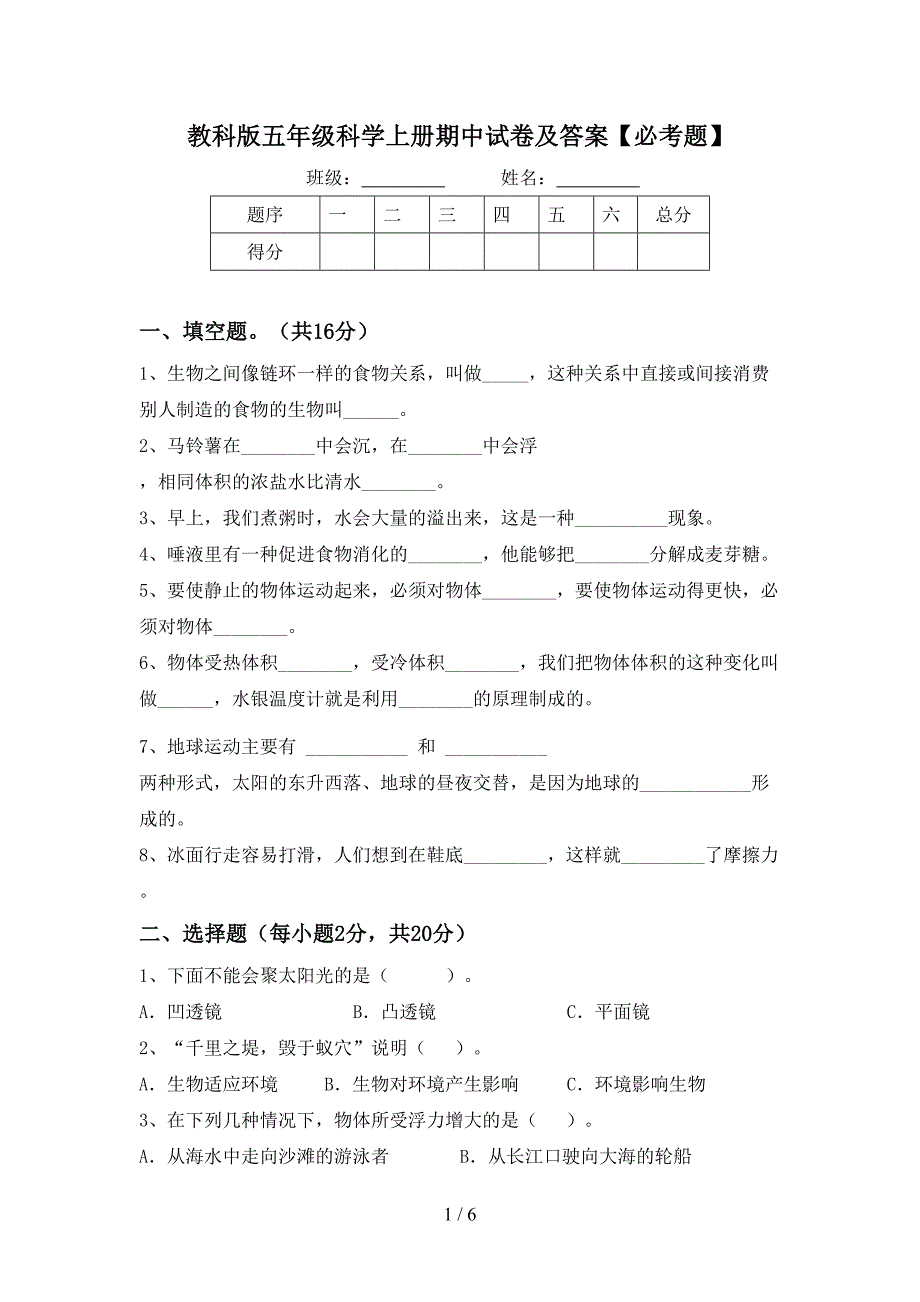 教科版五年级科学上册期中试卷及答案【必考题】.doc_第1页