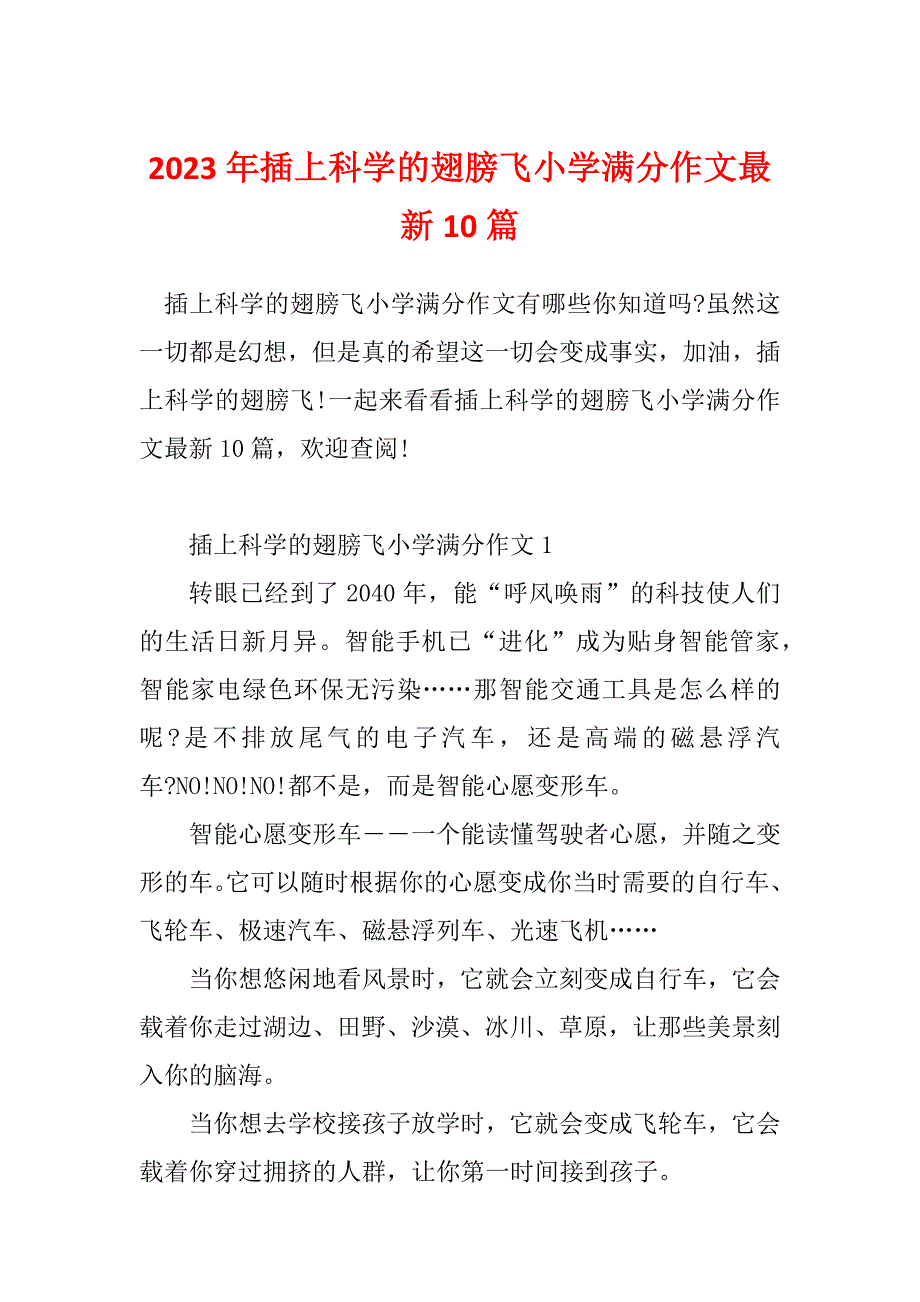 2023年插上科学的翅膀飞小学满分作文最新10篇_第1页