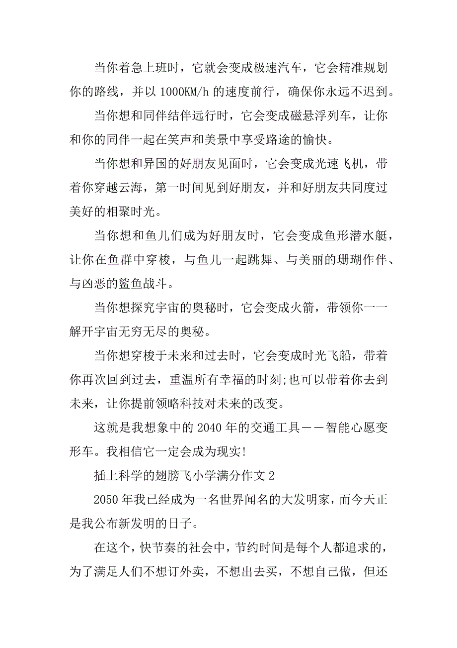 2023年插上科学的翅膀飞小学满分作文最新10篇_第2页