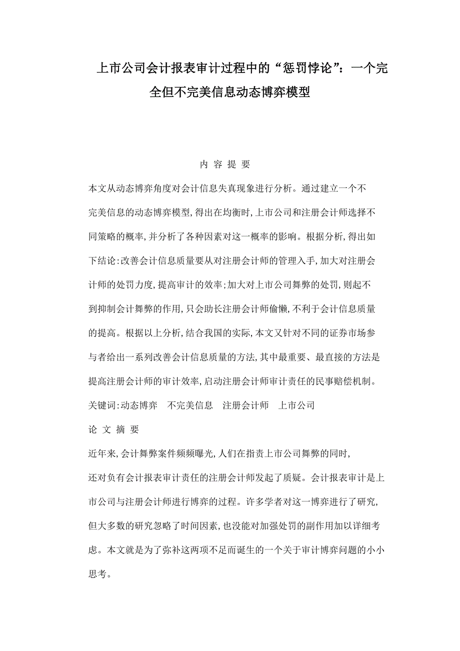 上市公司会计报表审计过程中的“惩罚悖论”：一个完全但不完美信息动态博弈模型_第1页