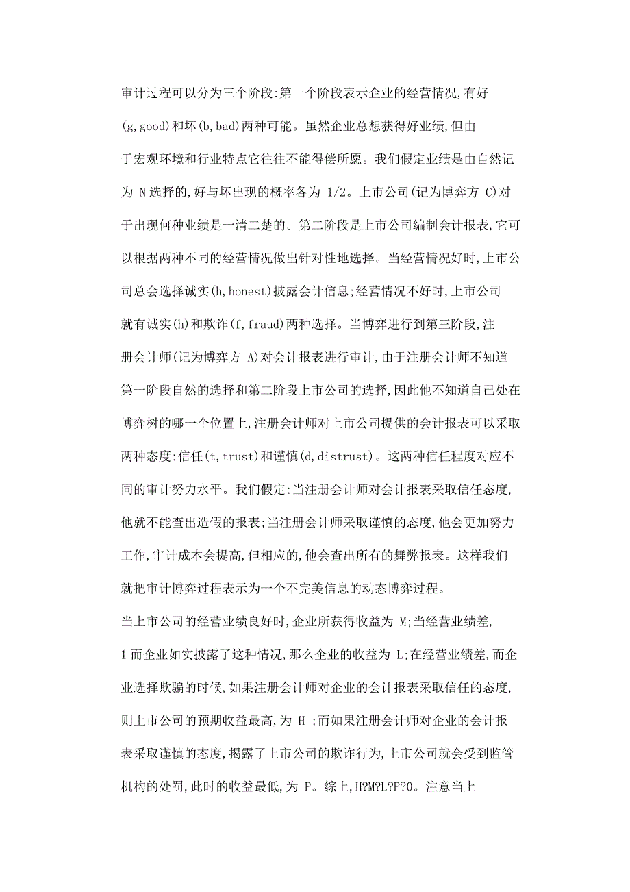 上市公司会计报表审计过程中的“惩罚悖论”：一个完全但不完美信息动态博弈模型_第2页