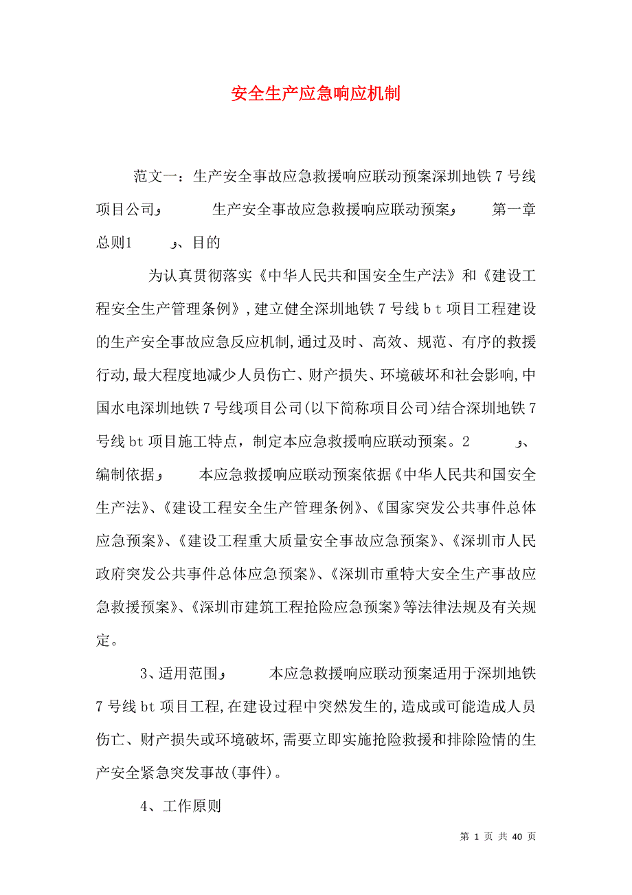 安全生产应急响应机制_第1页