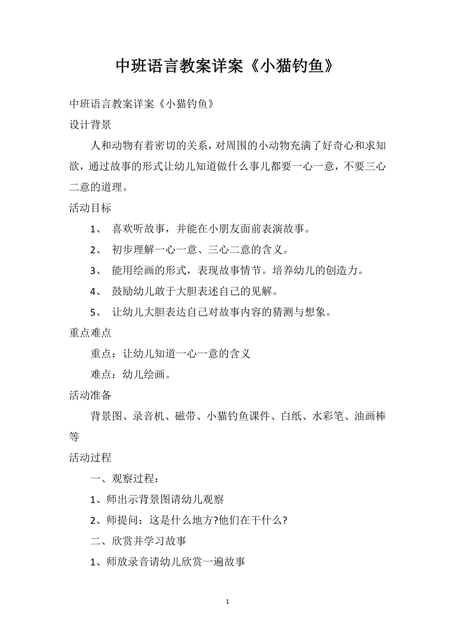 中班语言教案详案《小猫钓鱼》_第1页