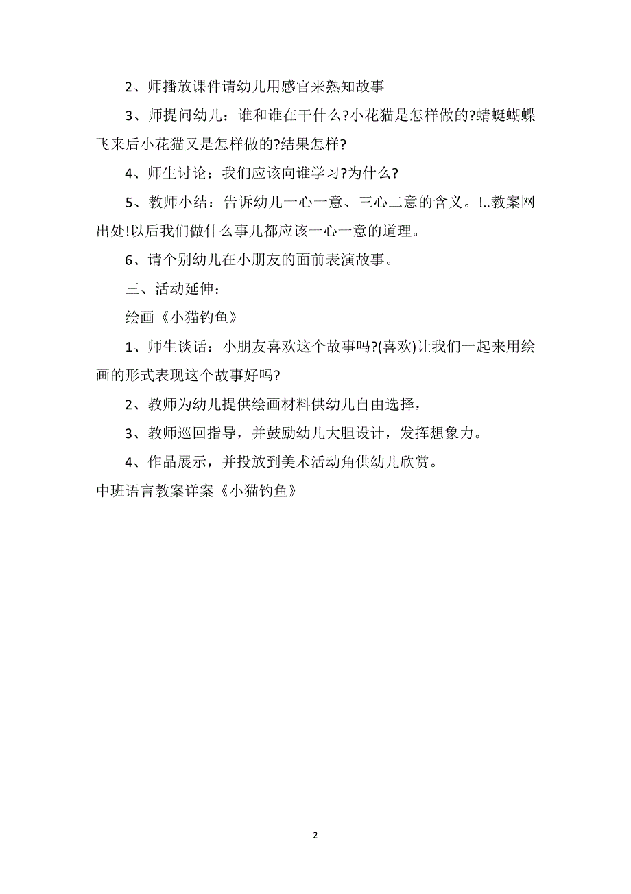 中班语言教案详案《小猫钓鱼》_第2页