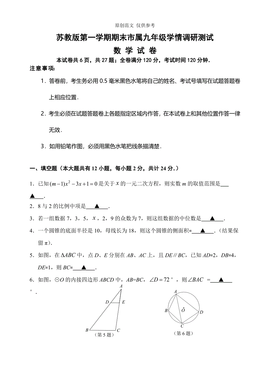 原创苏教版九年级初三数学第一学期期末教学质量检测试题副本_第1页