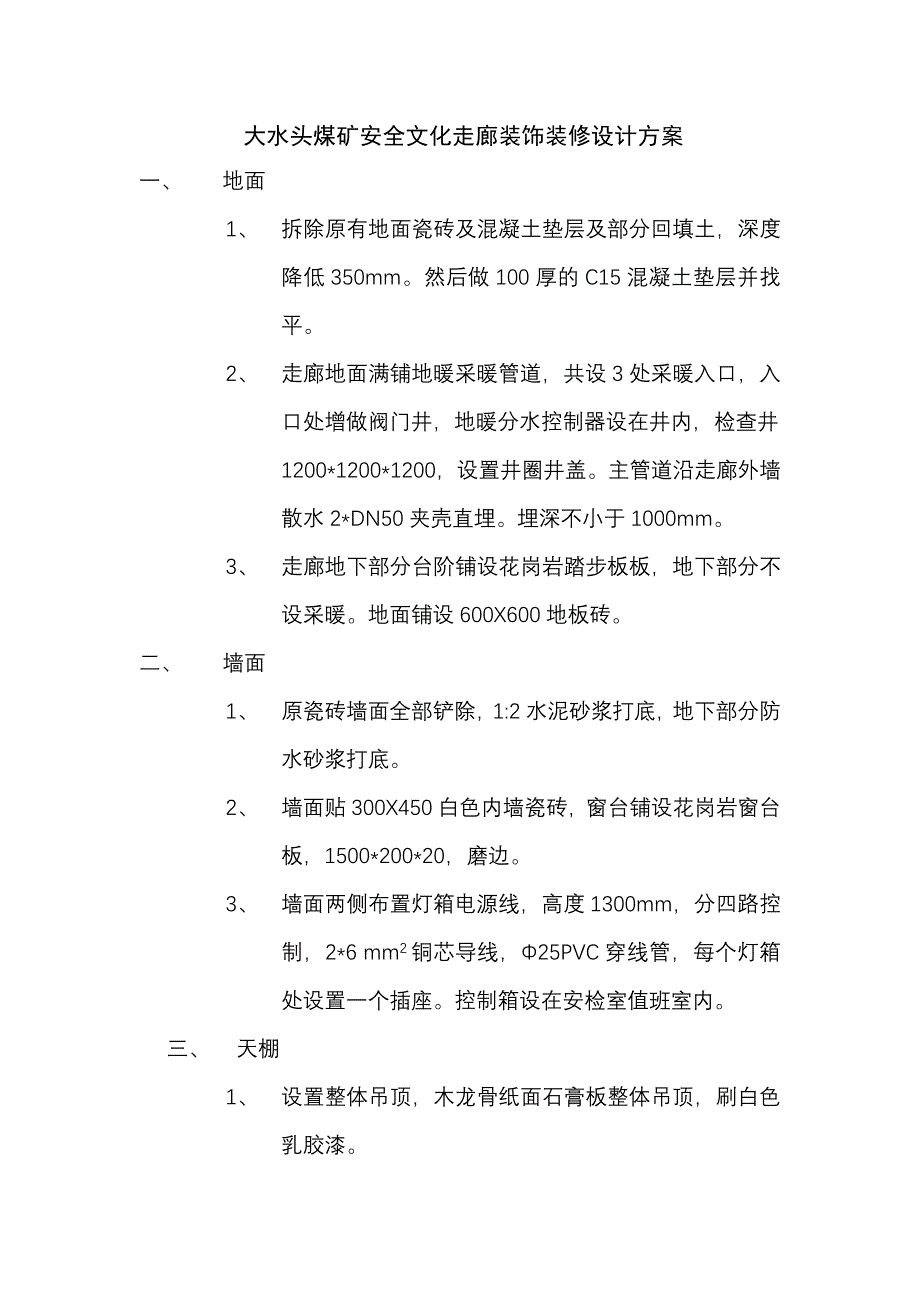 安全文化走廊方案.doc_第1页