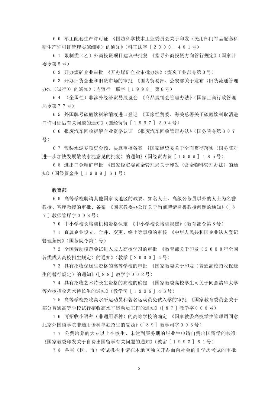 国务院关于取消第一批行政审批项目的决定(国发〔2002〕24号-2002年11月1日)_第5页