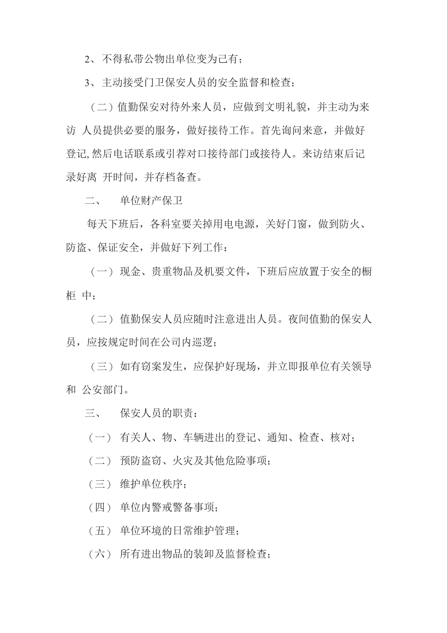 安全保卫管理规章制度3篇_第3页