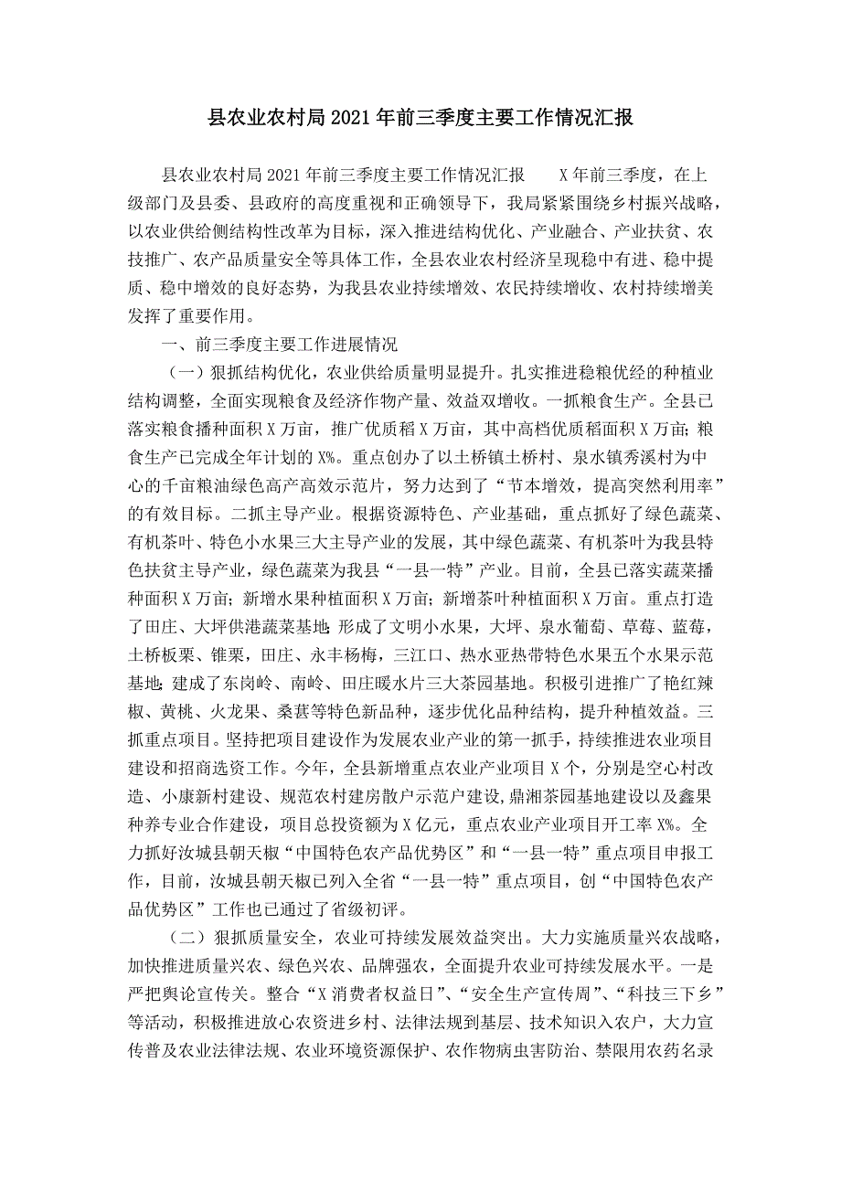 县农业农村局2021年前三季度主要工作情况汇报_第1页