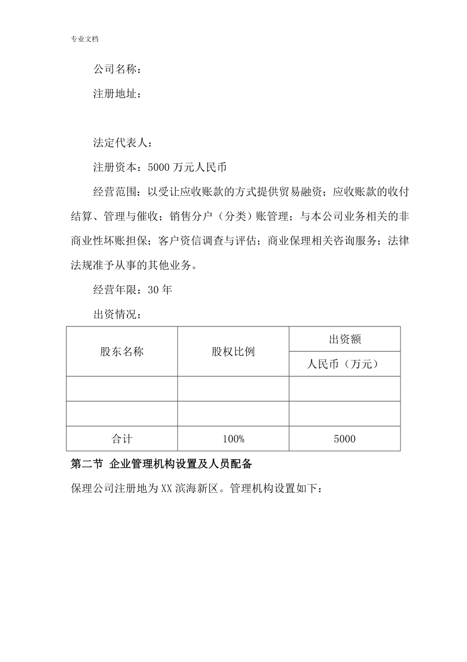 关于新设立商业保理公司项目可行性研究报告_第5页