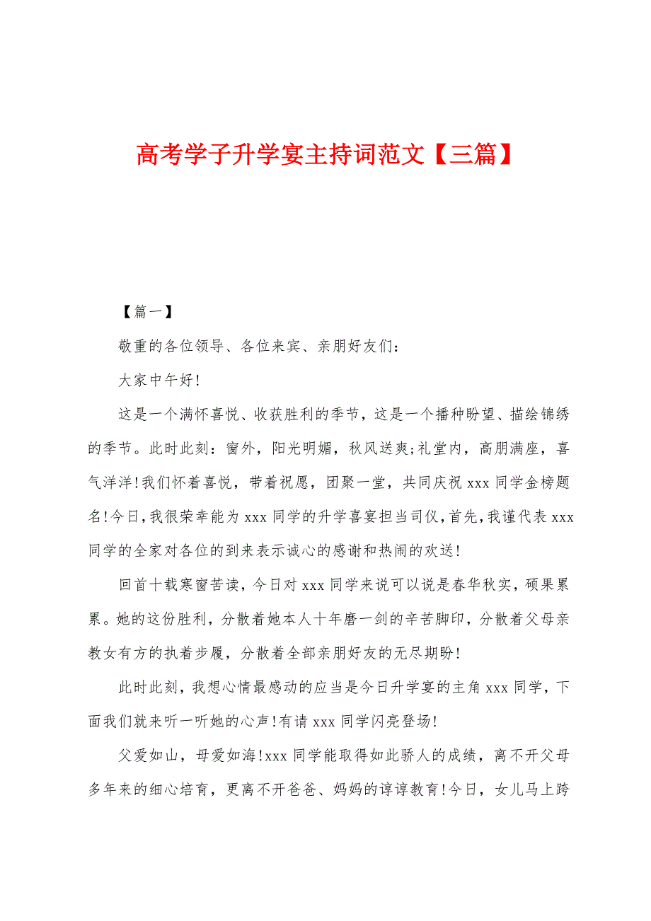 高考学子升学宴主持词范文.docx_第1页