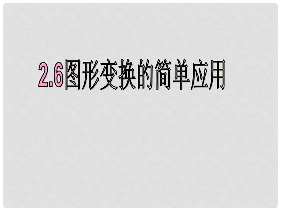 浙江省绍兴县成章中学七年级数学下册 第2章 2.6 图形变换的简单应用 课件 浙教版_第1页