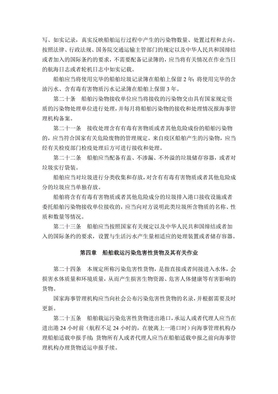 船舶及其有关作业活动污染海洋环境防治管理规定.doc_第4页