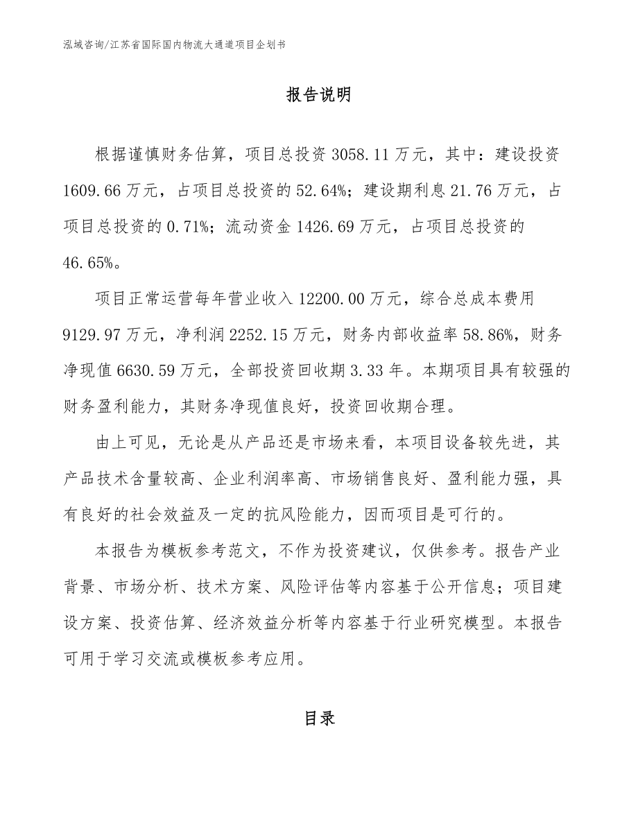 江苏省国际国内物流大通道项目企划书_第2页