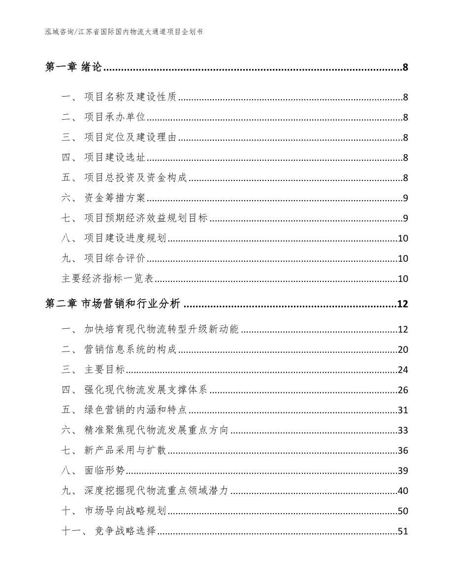 江苏省国际国内物流大通道项目企划书_第3页