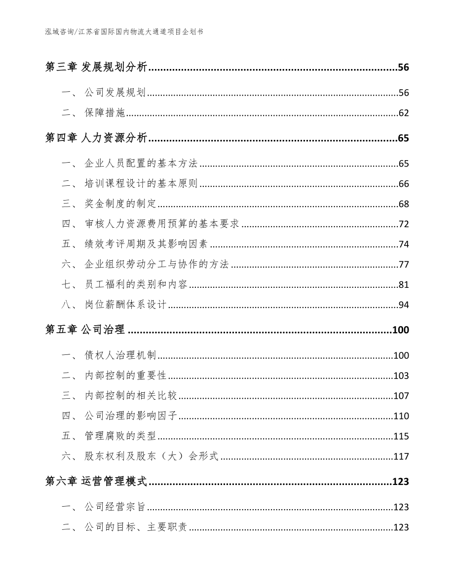 江苏省国际国内物流大通道项目企划书_第4页