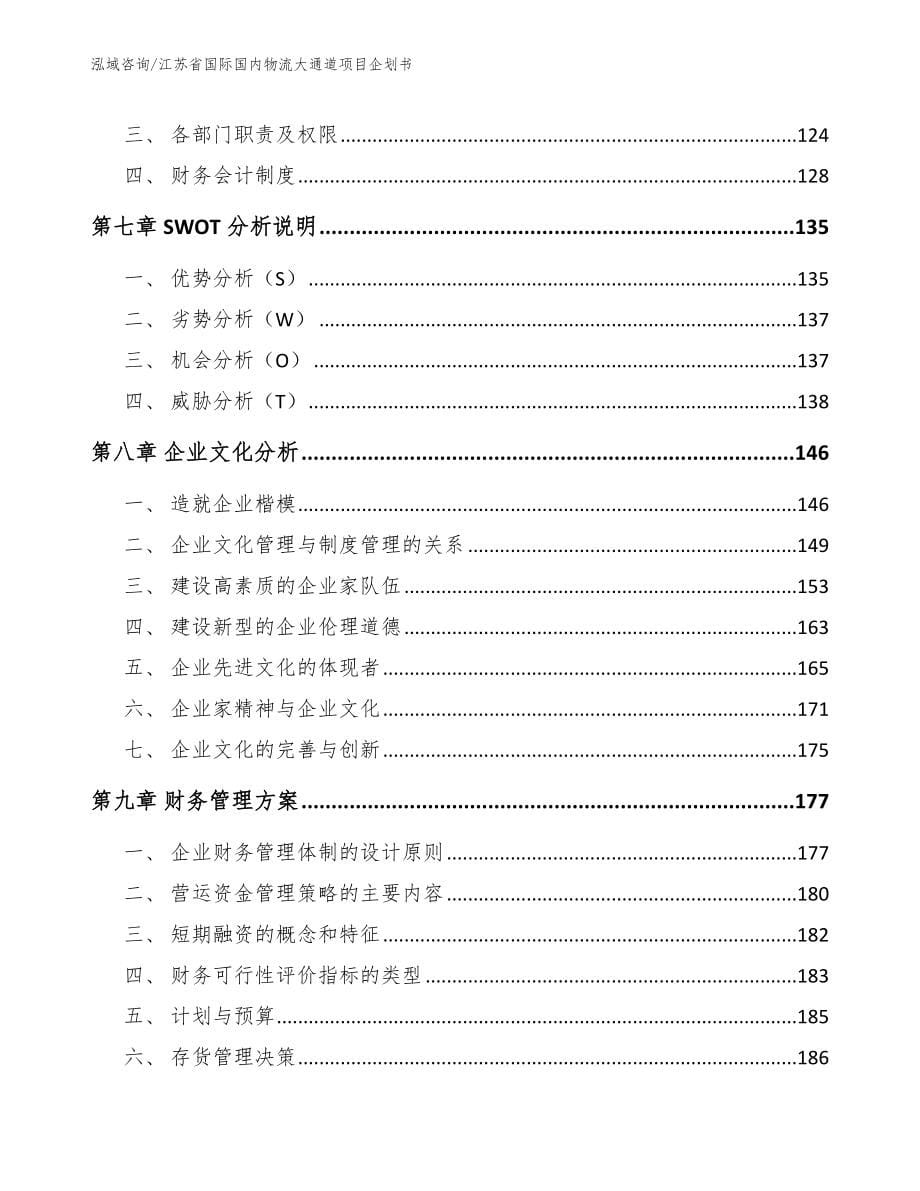 江苏省国际国内物流大通道项目企划书_第5页