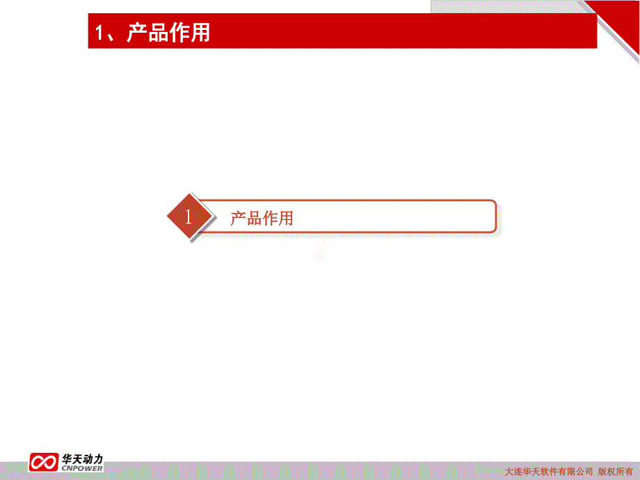 大连华天软件有限公司DalianHuatianSoftwareCoLtdP_第3页