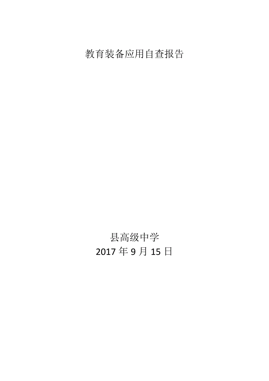 教育装备应用自查报告_第1页