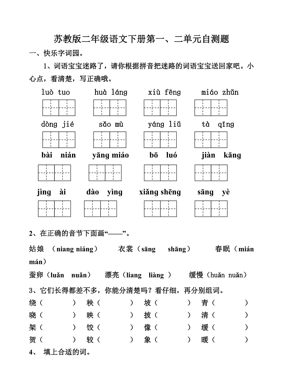 苏教版二年级语文下册第一、二单元自测题_第1页