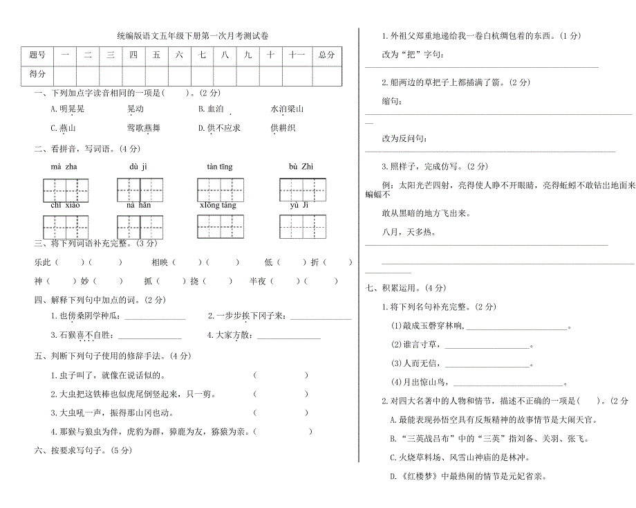 统编人教部编版小学语文五年级下册语文第一次月考卷_第1页