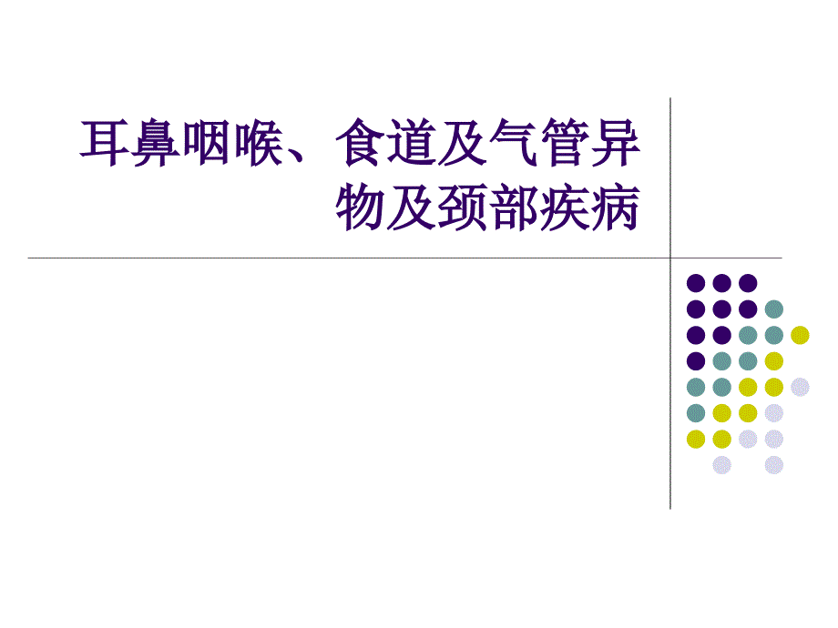 耳鼻咽喉、食道及气管异物课件_第1页