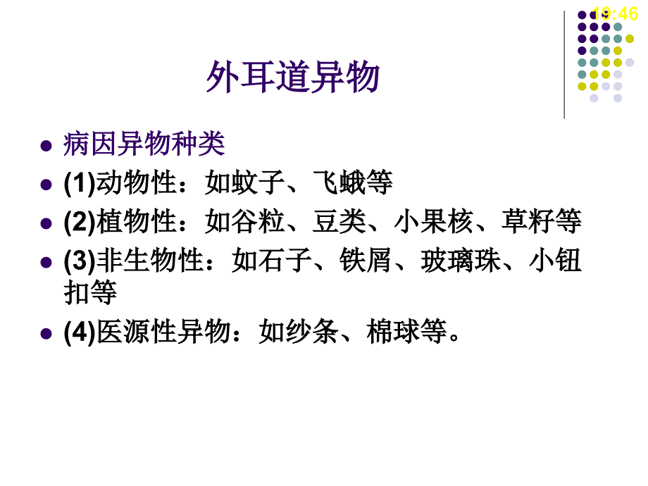 耳鼻咽喉、食道及气管异物课件_第3页