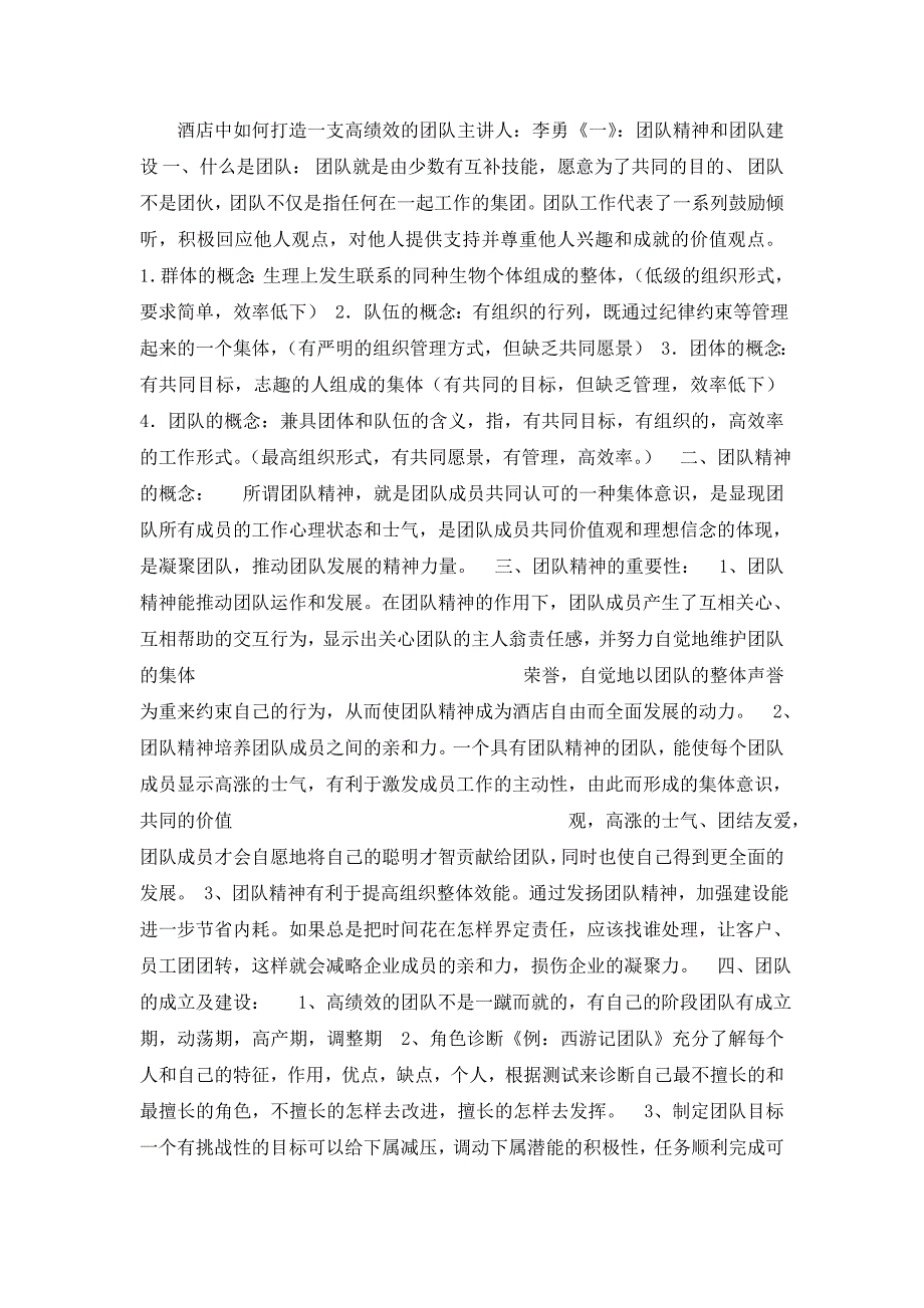 酒店中如何打造一支高绩效的团队_第1页