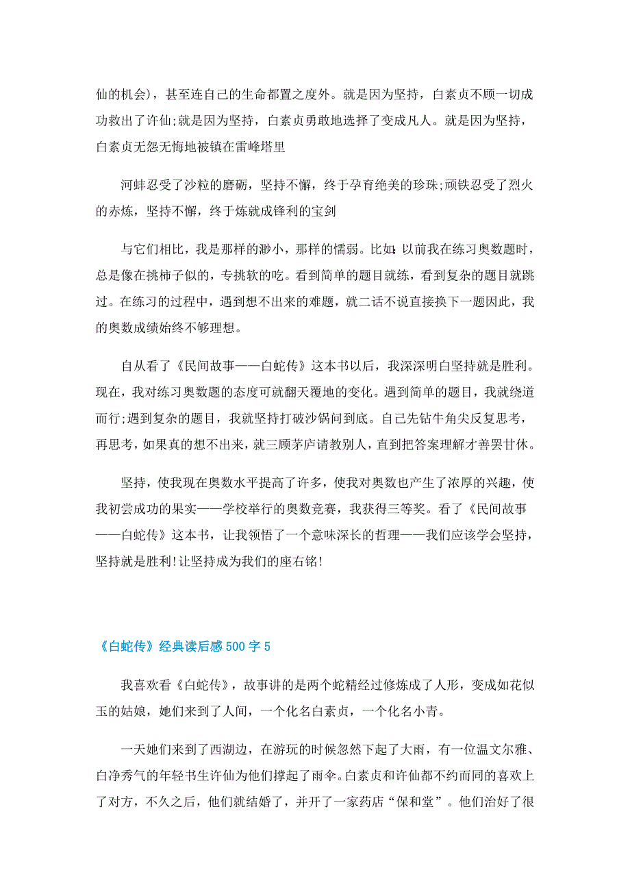 《白蛇传》经典读后感500字10篇_第4页